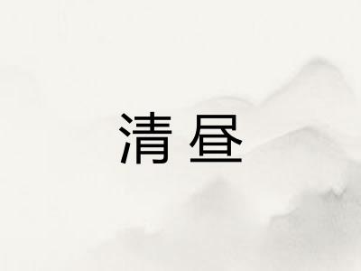 清昼