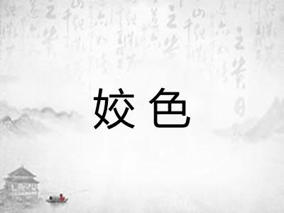 姣色