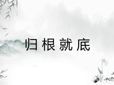 归根就底