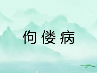 佝偻病