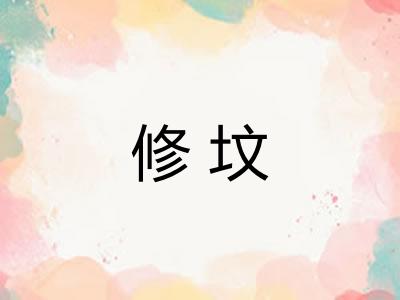 修坟