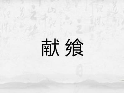 献飨