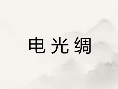 电光绸
