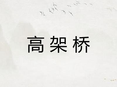 高架桥