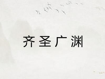齐圣广渊