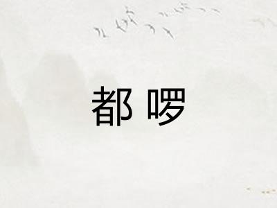 都啰