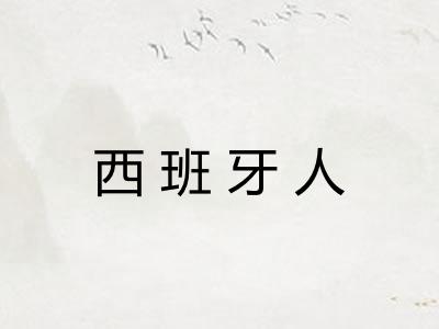 西班牙人