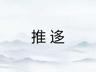推迻