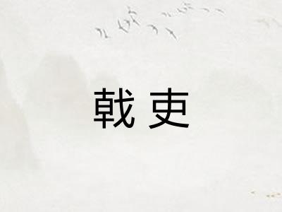 戟吏