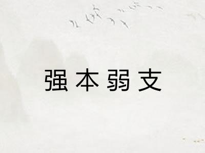 强本弱支
