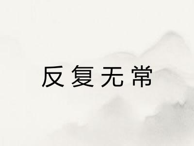 反复无常