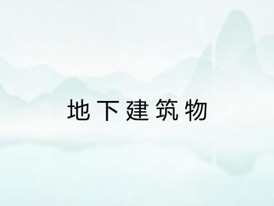 地下建筑物