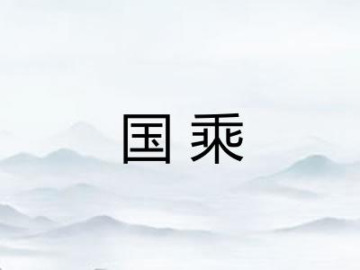 国乘