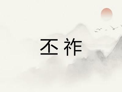 丕祚