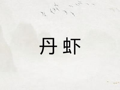 丹虾