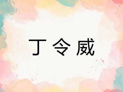 丁令威