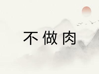 不做肉