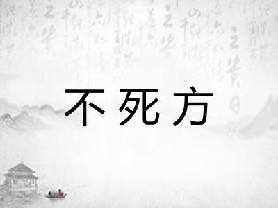 不死方