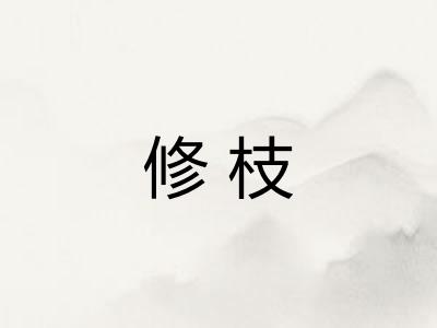 修枝