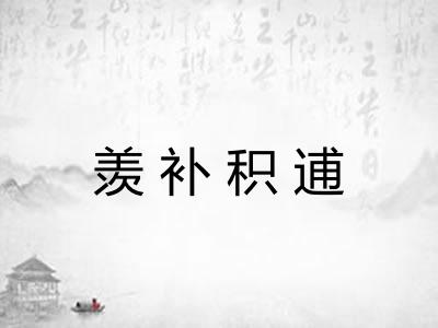 羡补积逋