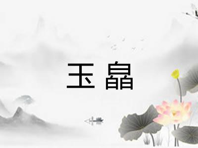 玉皛