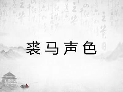 裘马声色