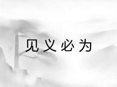 见义必为
