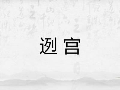 迾宫
