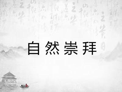 自然崇拜
