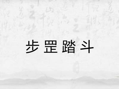 步罡踏斗