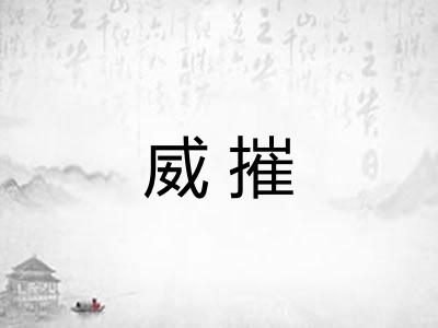 威摧