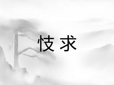 忮求
