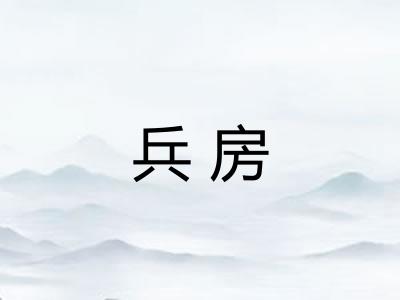 兵房