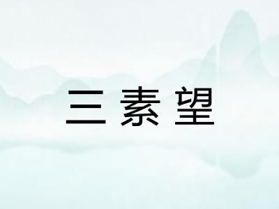 三素望