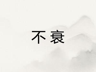 不衰