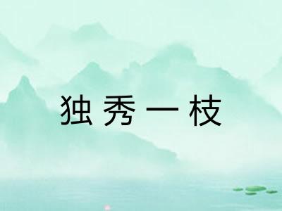 独秀一枝