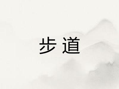 步道
