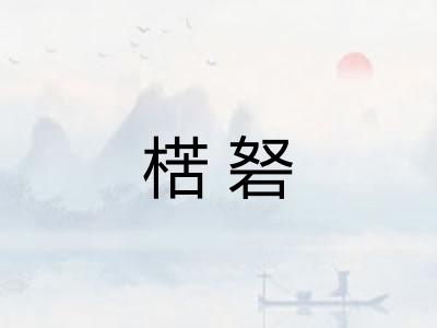 楛砮