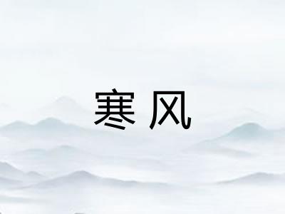 寒风