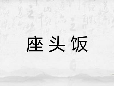 座头饭