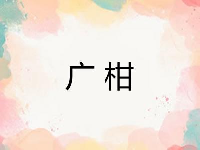 广柑