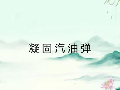 凝固汽油弹