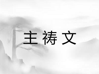 主祷文