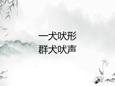 一犬吠形群犬吠声