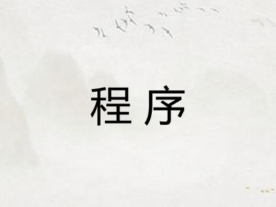 程序