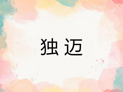 独迈