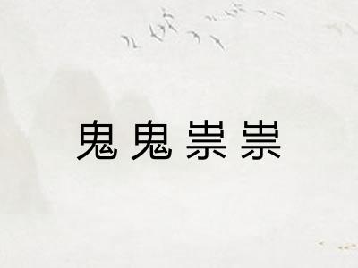 鬼鬼祟祟
