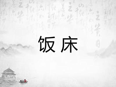 饭床