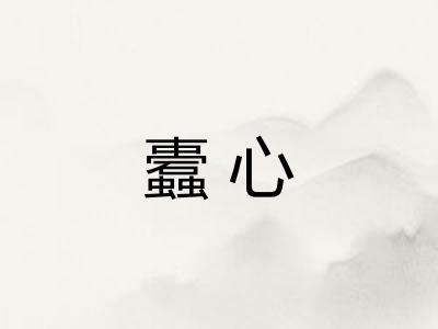 蠹心