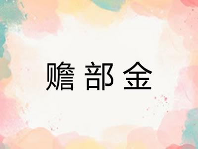 赡部金